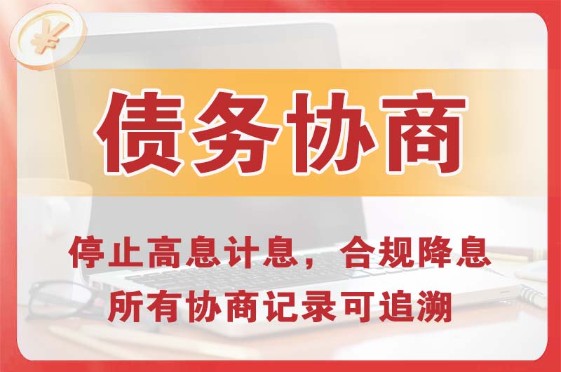 望城债务协商